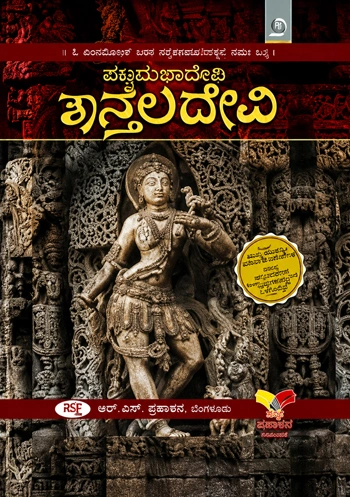 Pattamahadevi Shanthaladevi